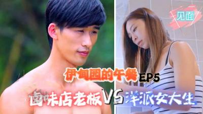 【伊甸园的午餐第5集】滷味店老闆激情挑逗洋派女大生！私密会面高潮迭起