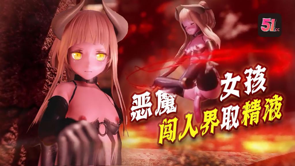 3D炼狱魅魔诱惑：魔族闯人界，需向禁闭之门献精才能开启高潮！
