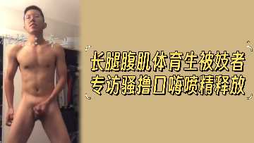 长腿腹肌体育生专访现场沦陷！女记者挑逗玩弄让他狂野喷射精液