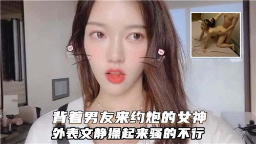 外表清纯的文静女神背着男友偷情 床上骚浪得让人欲罢不能