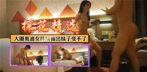 奥迪女郎持续狂野输出，娇嫩妹子高潮迭起欲仙欲死