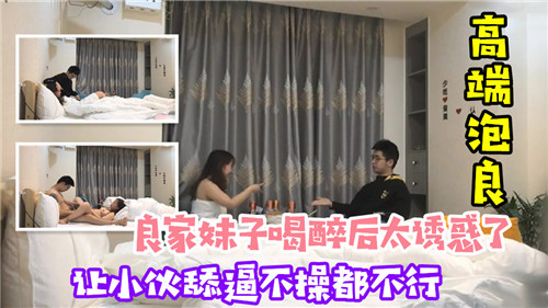 醉酒良家妹主动索求 小伙忍不住狂舔嫩穴 不插不行