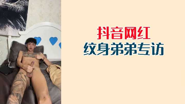 纹身弟弟专访流出！女主持提问太刺激 裤裆顶起大帐篷