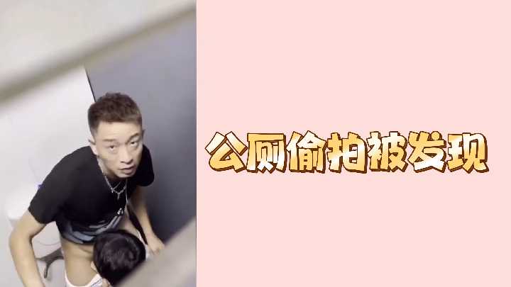 公厕偷拍当场被抓！偷窥狂魔狼狈逃窜现场实录