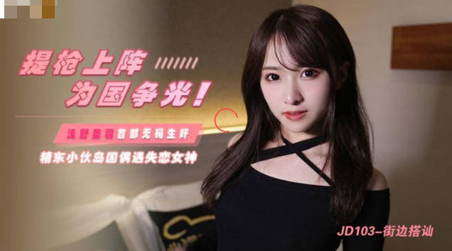 JD103 野外激战！桃视频街边搭讪欲女，被猛男强行拖走狂操内射！
