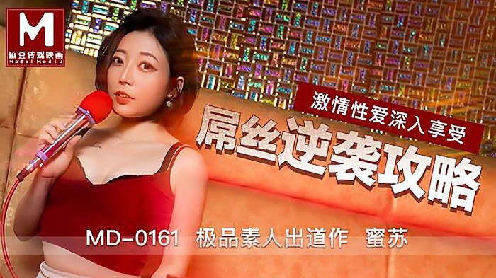 MD0161 蜜苏人妻巨乳超清内射屌丝逆袭爆操狂干