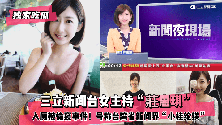 偷拍台湾女主持莊惠琪如厕 骚穴外露 爆操内射小桂纶镁沦陷