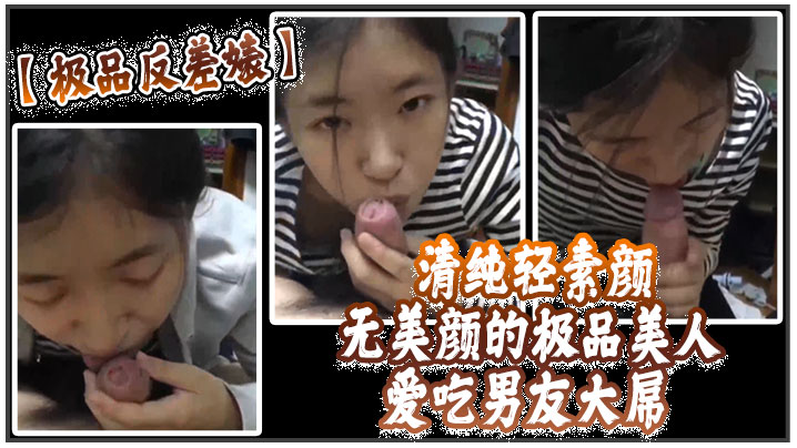 极品反差婊！清纯外表下竟藏深喉神技，吞精入腹淫荡至极