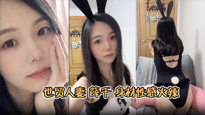 人妻薛千出轨小鲜肉，巨乳骑乘疯狂内射，骚穴淫水横流